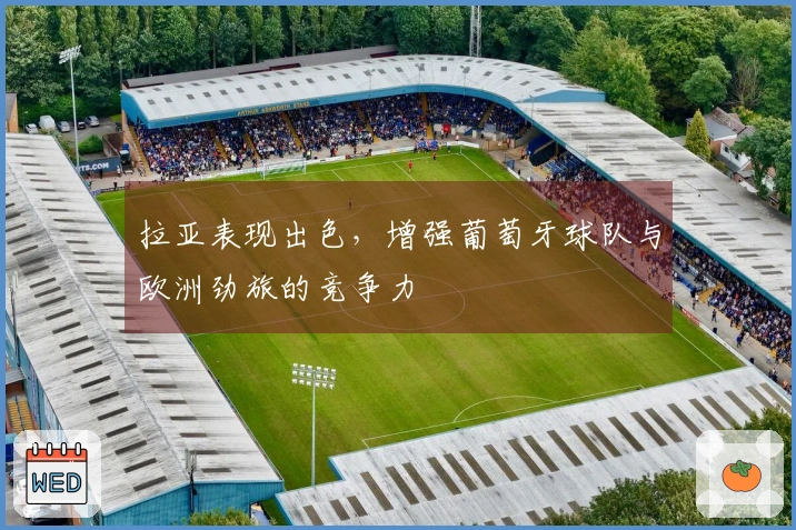 拉亚表现出色，增强葡萄牙球队与欧洲劲旅的竞争力