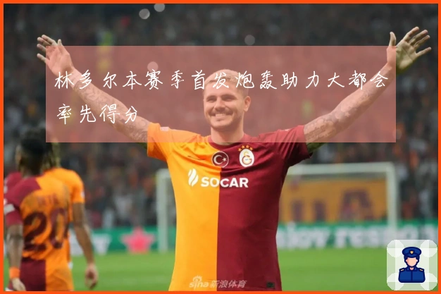 林多尔本赛季首发炮轰助力大都会率先得分