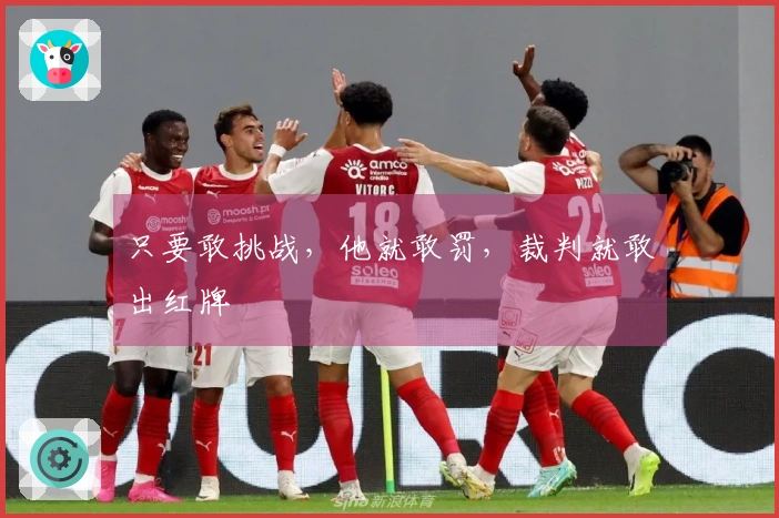 只要敢挑战，他就敢罚，裁判就敢出红牌