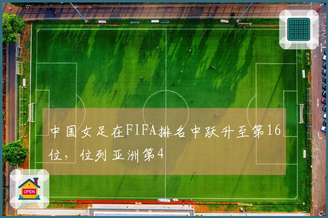 中国女足在FIFA排名中跃升至第16位，位列亚洲第4