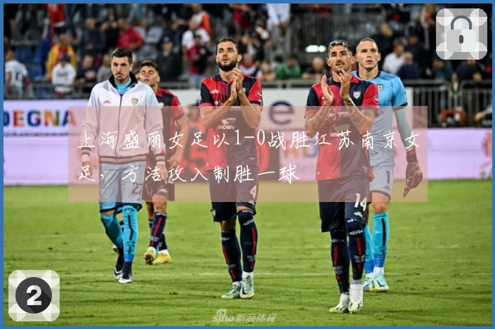 上海盛丽女足以1-0战胜江苏南京女足，方洁攻入制胜一球