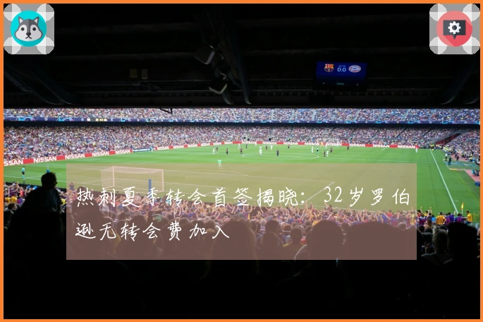 热刺夏季转会首签揭晓：32岁罗伯逊无转会费加入