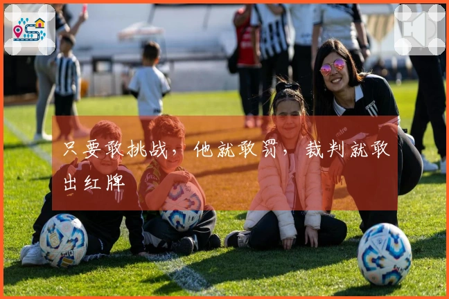 只要敢挑战，他就敢罚，裁判就敢出红牌