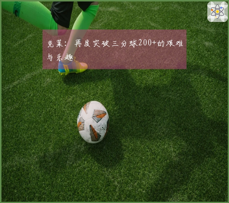 克莱：再度突破三分球200+的艰难与乐趣