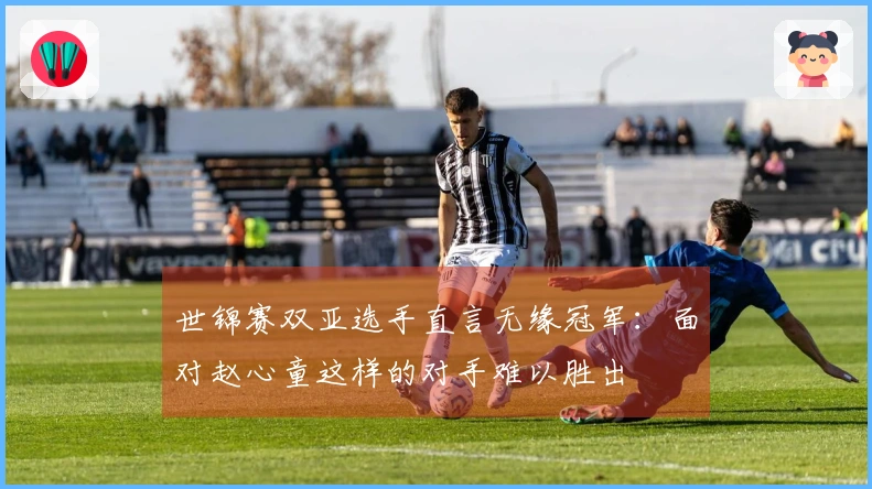 世锦赛双亚选手直言无缘冠军：面对赵心童这样的对手难以胜出