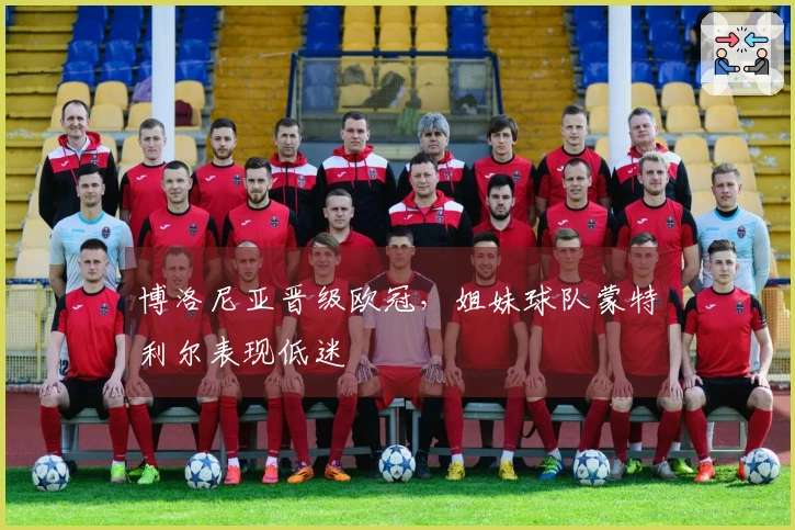 博洛尼亚晋级欧冠，姐妹球队蒙特利尔表现低迷